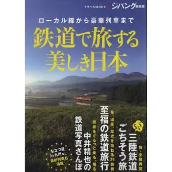 鐵道列車悠遊美麗日本之旅完全專集