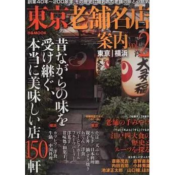 東京傳統老舖名店美味特選 VOL.2