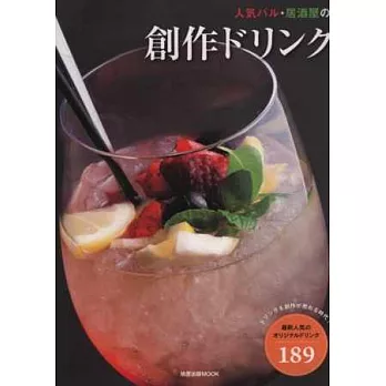 人氣酒吧居酒屋飲品調製解說讀本