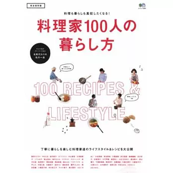 日本料理家100人樂活風格＆食譜特選讀本