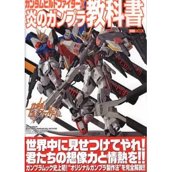 GUNDAM創戰者炎之GUNPLA模型製作完全讀本