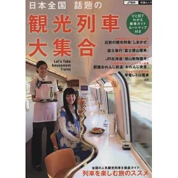 日本全國話題觀光列車解析讀本