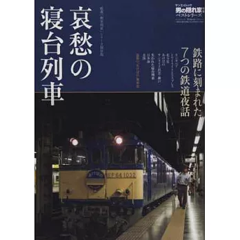日本寢台列車完全解析專集