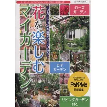 簡單打造我的美麗花卉庭園設計實例集