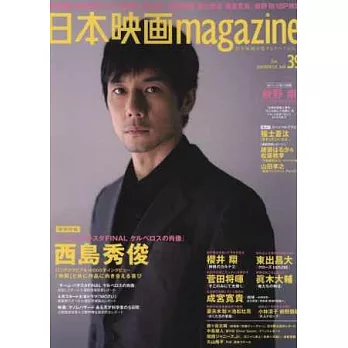 日本最新電影專集 VOL.39：西島秀俊