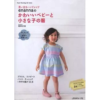 enanna可愛嬰幼童服飾裁縫作品手藝集