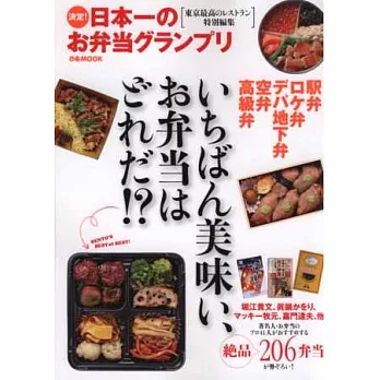 日本頂級美味便當特選專集