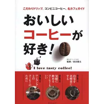 最愛美味香醇咖啡完全手冊