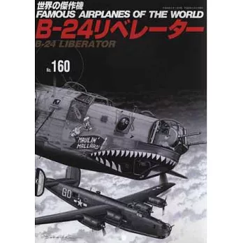 世界傑作軍機解說手冊NO.160：B-24轟炸機