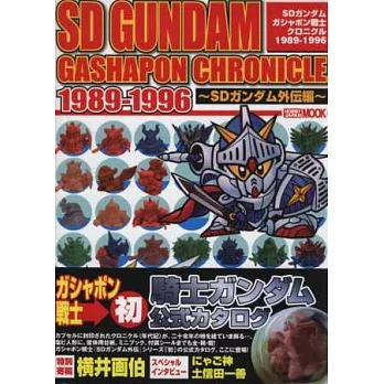 SD鋼彈扭蛋戰士模型系列圖鑑1989～1996：SD鋼彈外傳篇