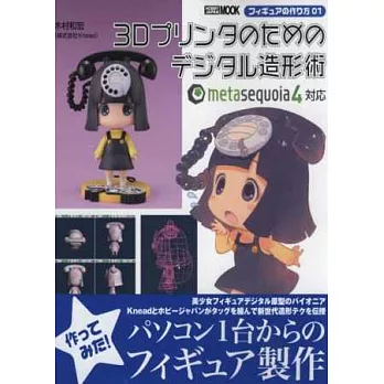 模型製作技巧專集 VOL.1：3D印刷數位造形術