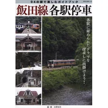 日本飯田線列車94車站完全導覽專集