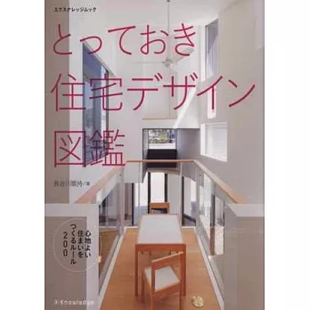 理想舒適居家住宅設計實例圖鑑