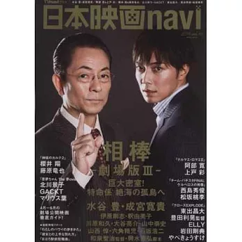 日本電影完全情報誌 VOL.46：水谷豐Ｘ成宮寬貴