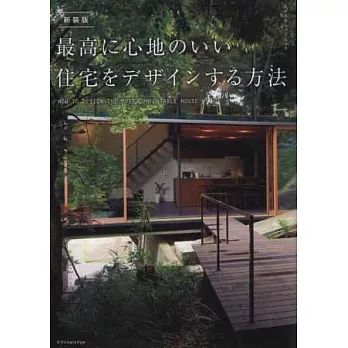 （新版）設計舒適住宅空間實例要訣全解析