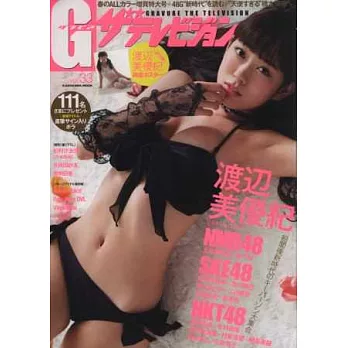 新世代電視女星性感寫真 VOL.33：渡邊美優紀