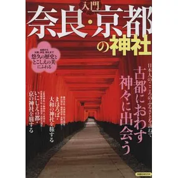 日本奈良京都神社入門解析專集