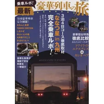 日本最新豪華列車之旅完全讀本