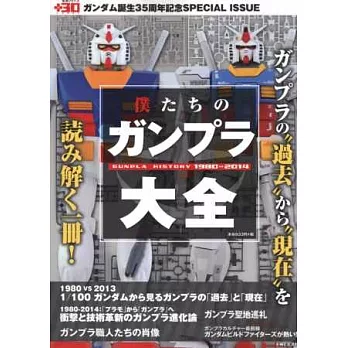 鋼普拉模型完全圖鑑專集1980～2014
