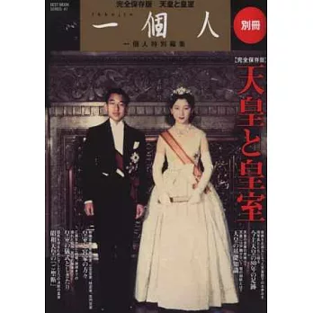 日本天皇與皇室完全保存解說專集