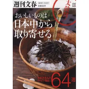 名人特選日本美味宅配料理逸品64