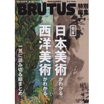 BRUTUS日本美術與西洋美術完全鑑賞特集