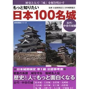 日本100名城解析專集：古代‧中世篇
