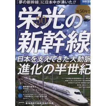 日本新幹線50週年紀念解析專集