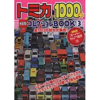 TOMIKA迷你玩具車收藏圖鑑1000款VOL.3