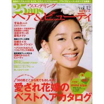 美麗新娘髮型與彩妝特集 VOL.12：隨身手冊版