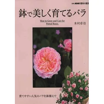 綺麗玫瑰花卉盆栽種植完全讀本