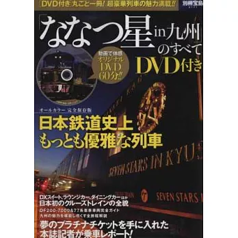 九州七星號列車完全解析專集：附DVD