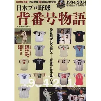 日本職棒球星背號物語完全讀本：1934～2014