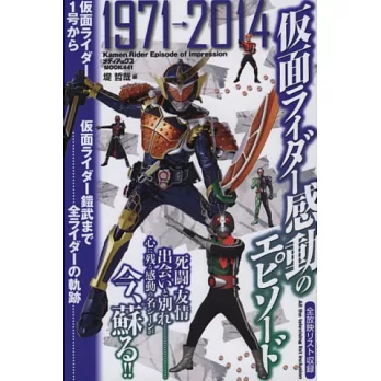 假面騎士全角色感動物語完全手冊：1971～2014