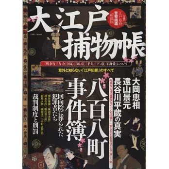 大江戶捕物帳完全解析專集