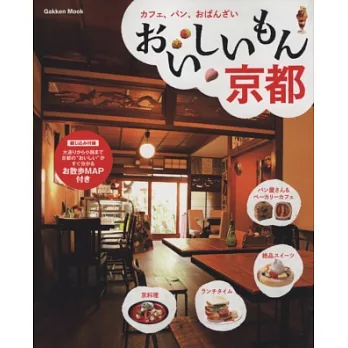 美味京都餐廳名店特選導覽讀本