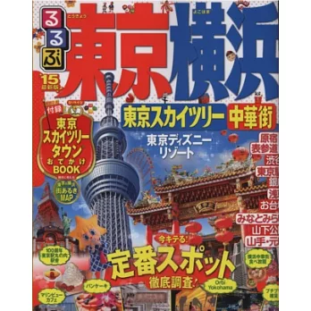 東京橫濱吃喝玩樂走透透2015：晴空塔中華街特集