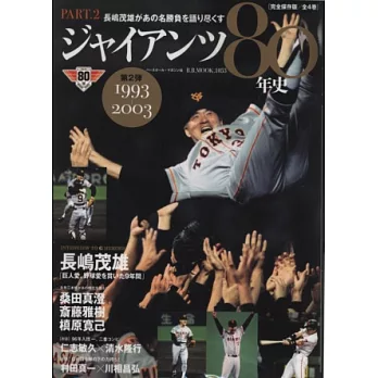 日本職棒讀賣巨人隊80年史完全讀本 PART.2