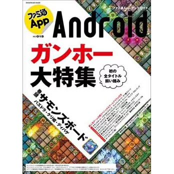 電玩通App Android情報誌 NO.015：附遊戲序號組