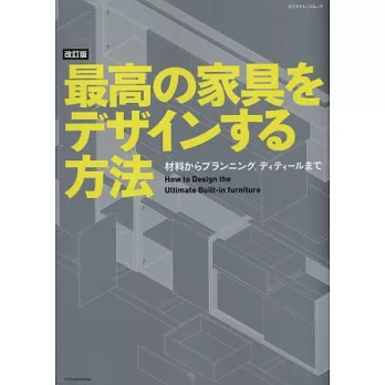 （新版）優良家具規劃設計完全解說講座