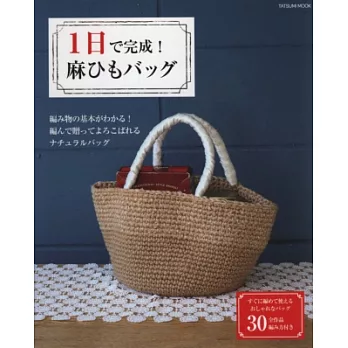 一日速成麻繩編織實用提袋作品30款