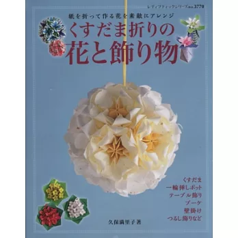 立體球型摺紙美麗花樣裝飾應用作品52款