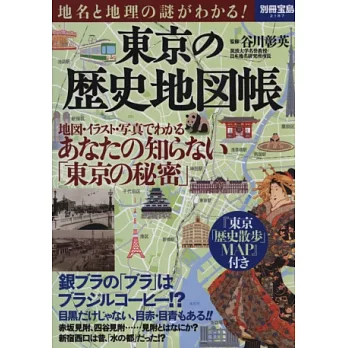 東京歷史地圖插畫完全解析專集