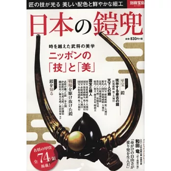 日本武將鎧甲頭盔鑑賞完全解析專集