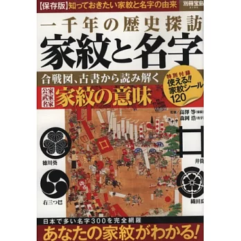 日本武將家紋與名字完全詳解專集