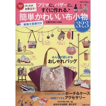 簡單可愛手藝裁縫實用布包小物323款
