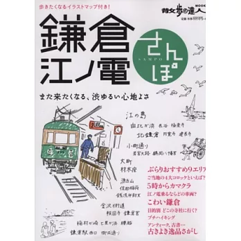 鎌倉江之電漫步旅遊導覽情報讀本