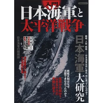 日本海軍與太平洋戰爭入門解析專集