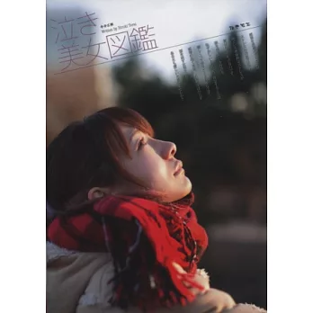 哭泣美女特寫寫真圖鑑手冊