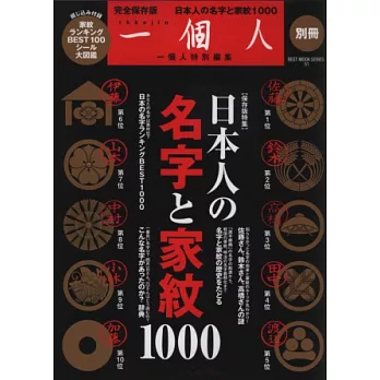 日本人名字與家紋1000完全解說專集